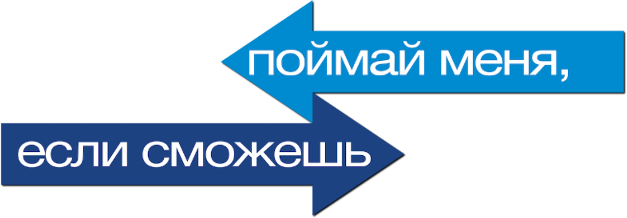 Поймай меня, если сможешь