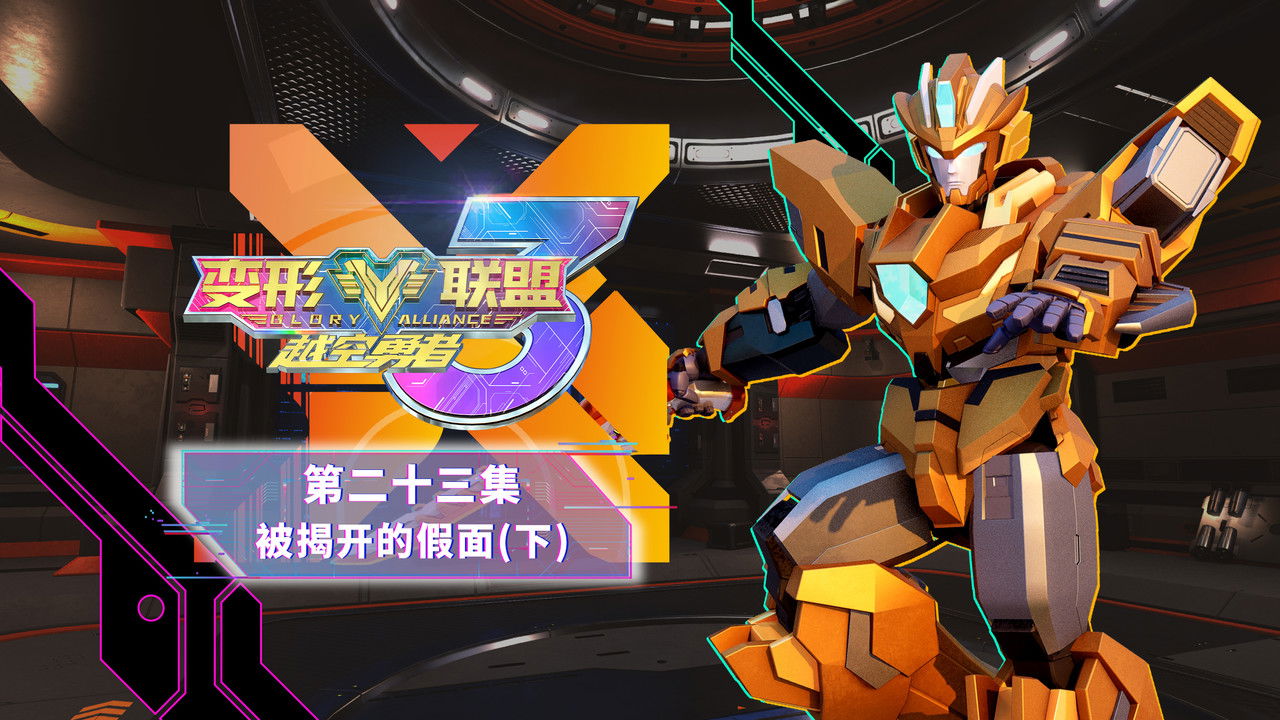 变形联盟 — Épisode 23