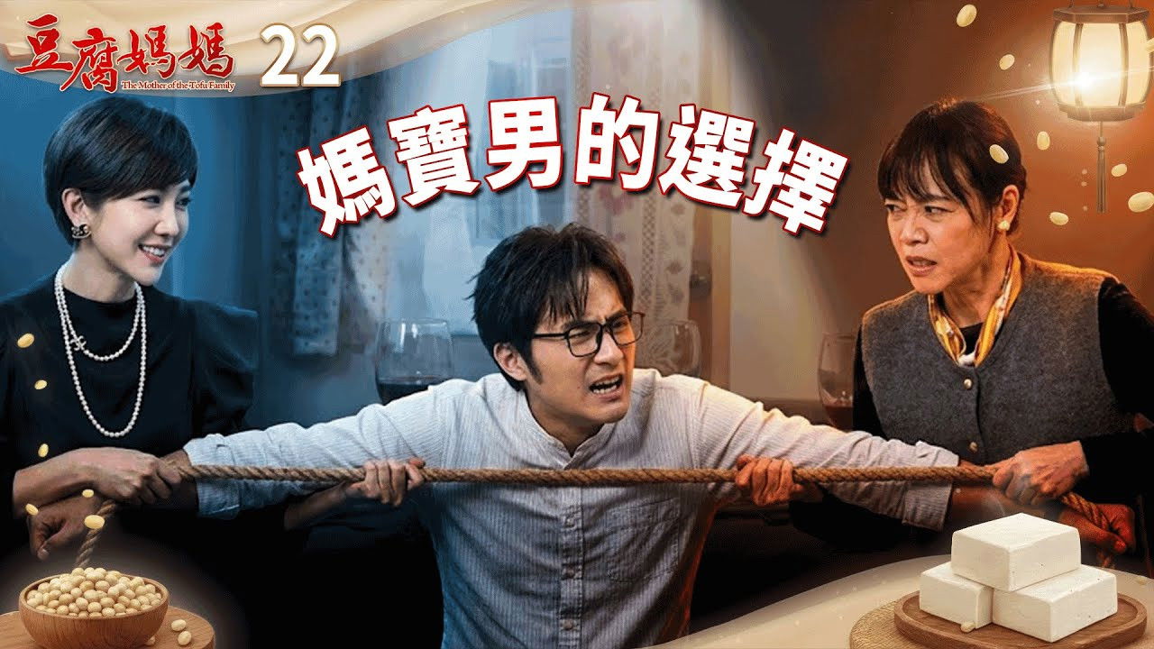 豆腐媽媽 — Épisode 22