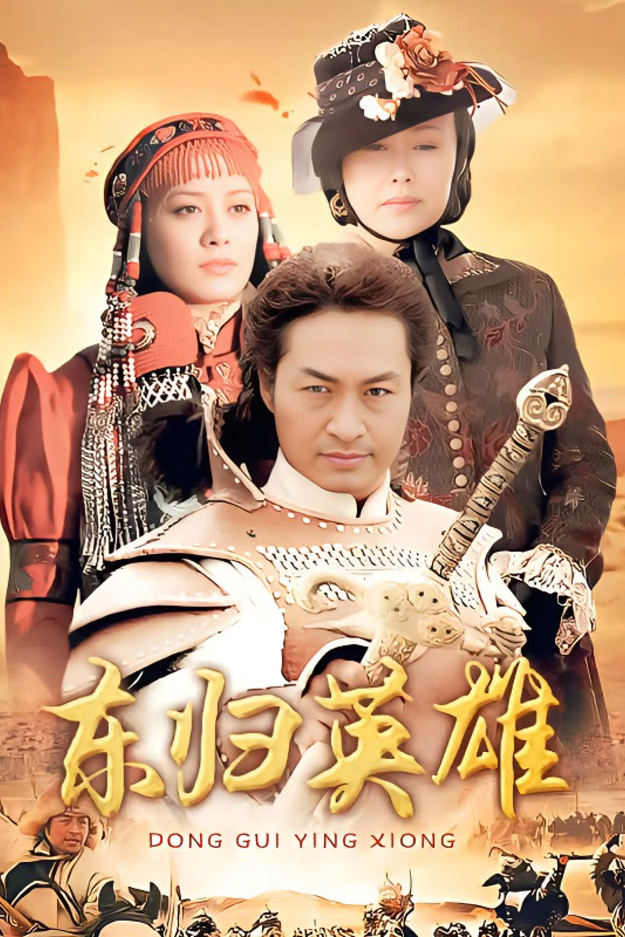 东归英雄传