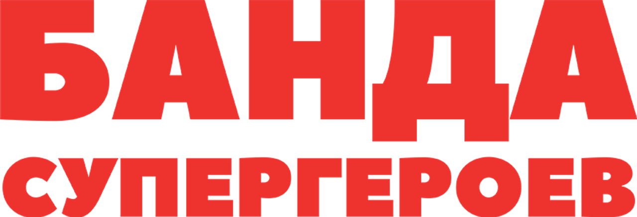 Банда супергероев