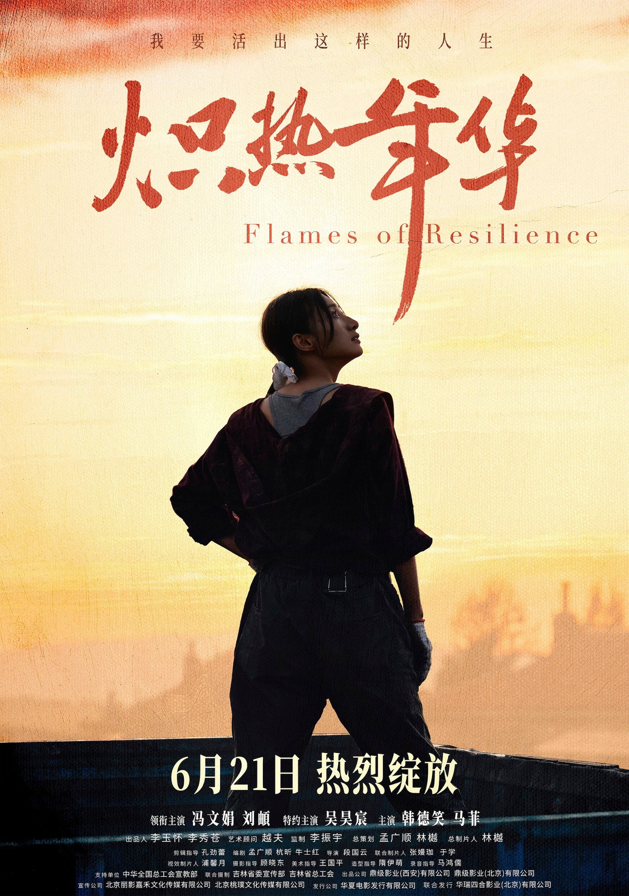 炽热年华