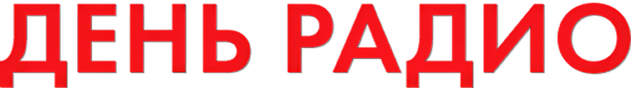 День радио