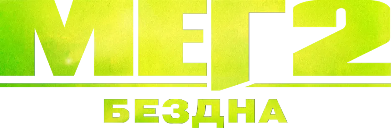 Мег 2: Бездна