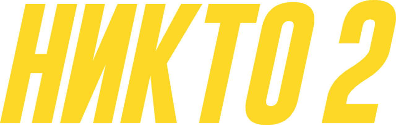 Никто 2