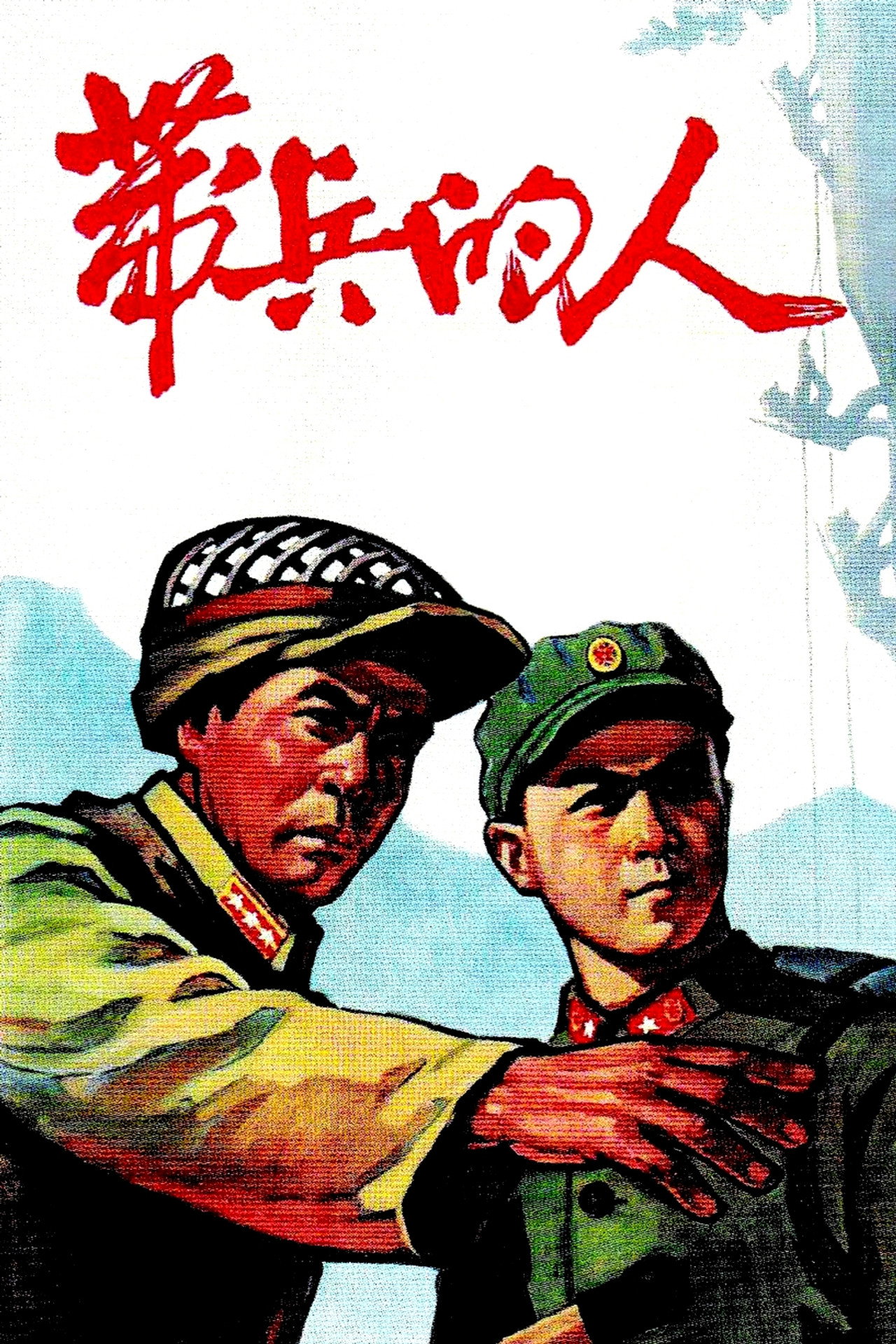 带兵的人