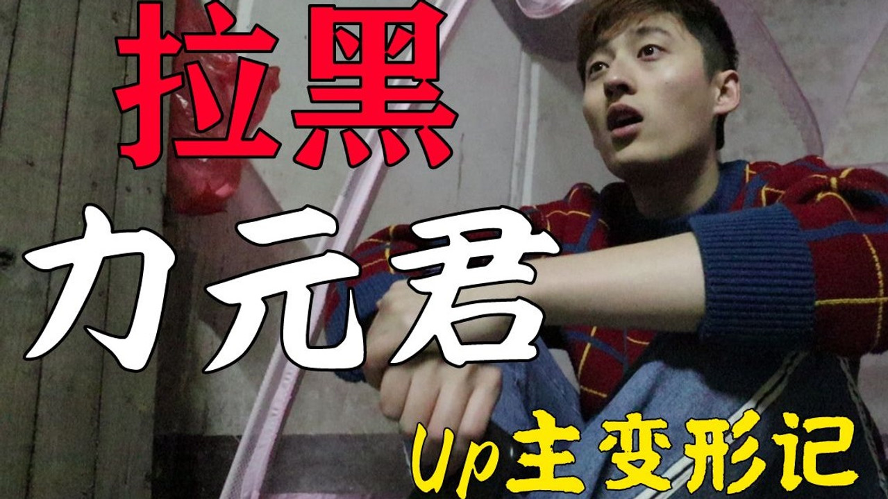 UP主变形记 — Épisode 6