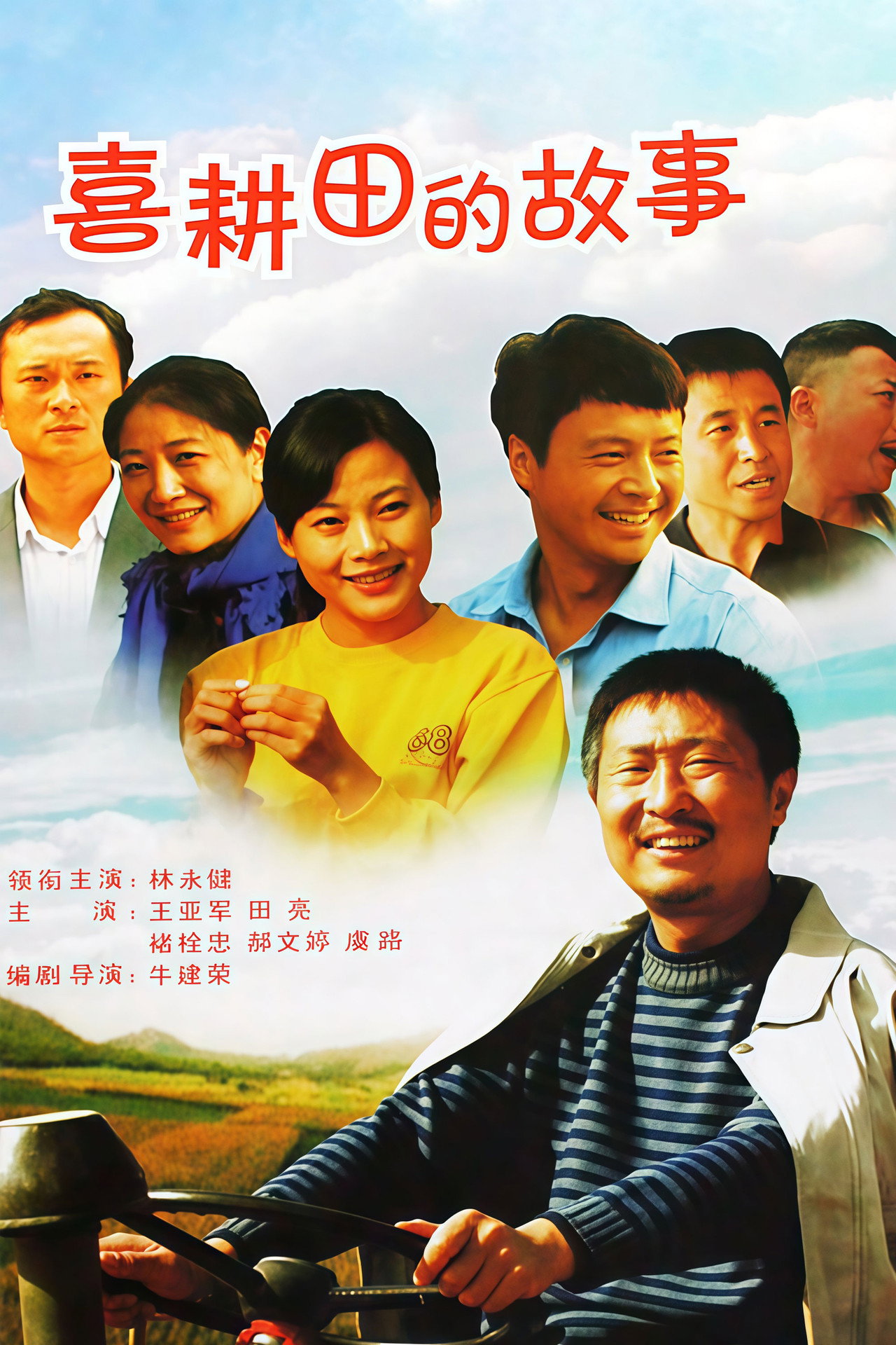 喜耕田的故事