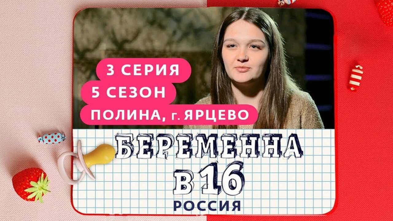 Pregnant at 16 - Season 5 Episode 3 : Выпуск 03. Полина, Ярцево