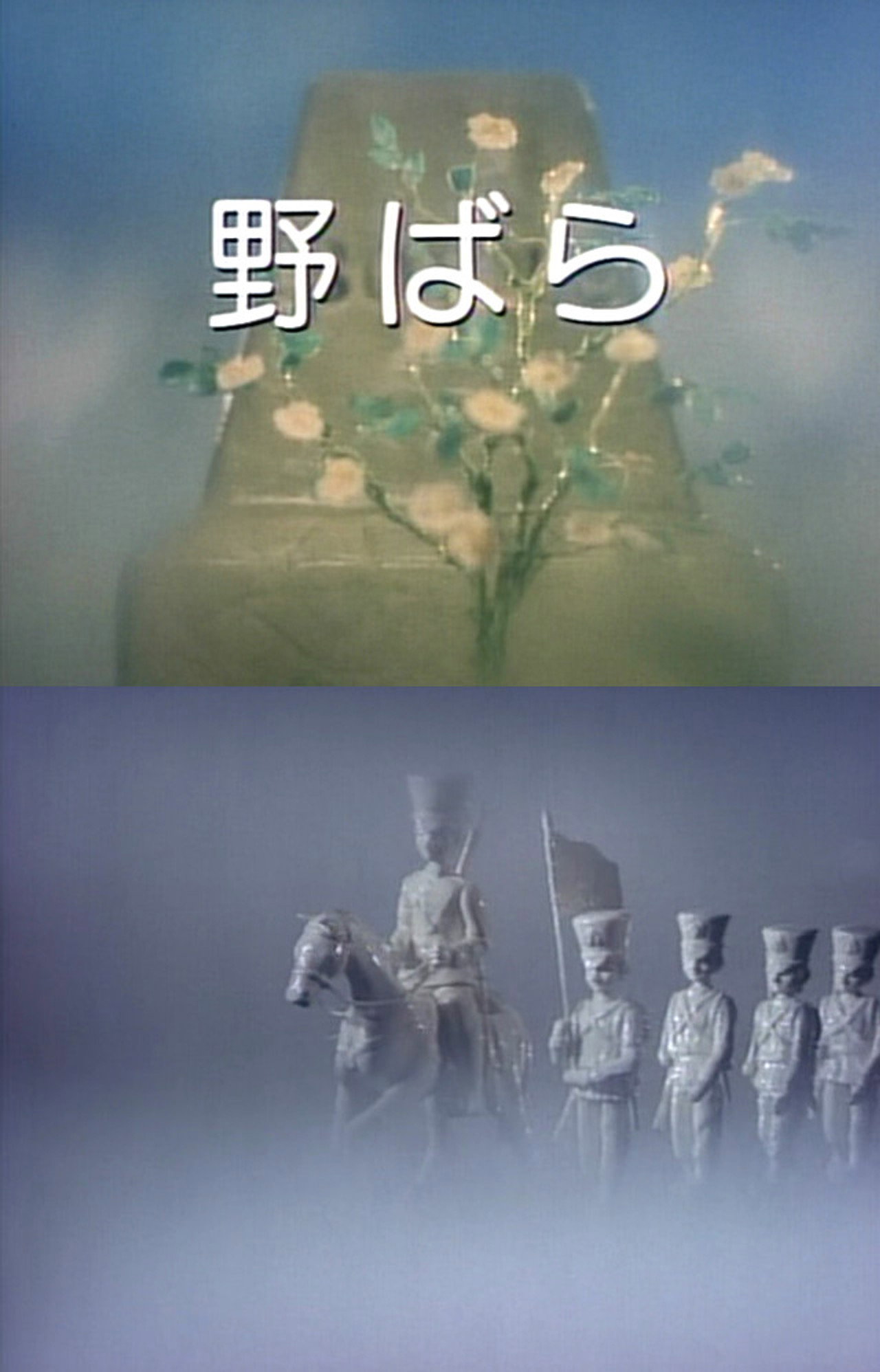 野ばら filmaffisch