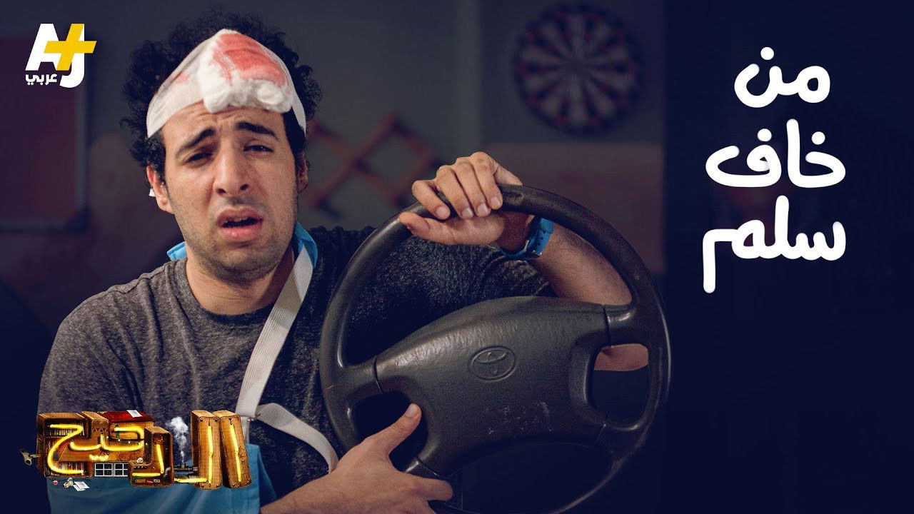 المخ — Épisode 14