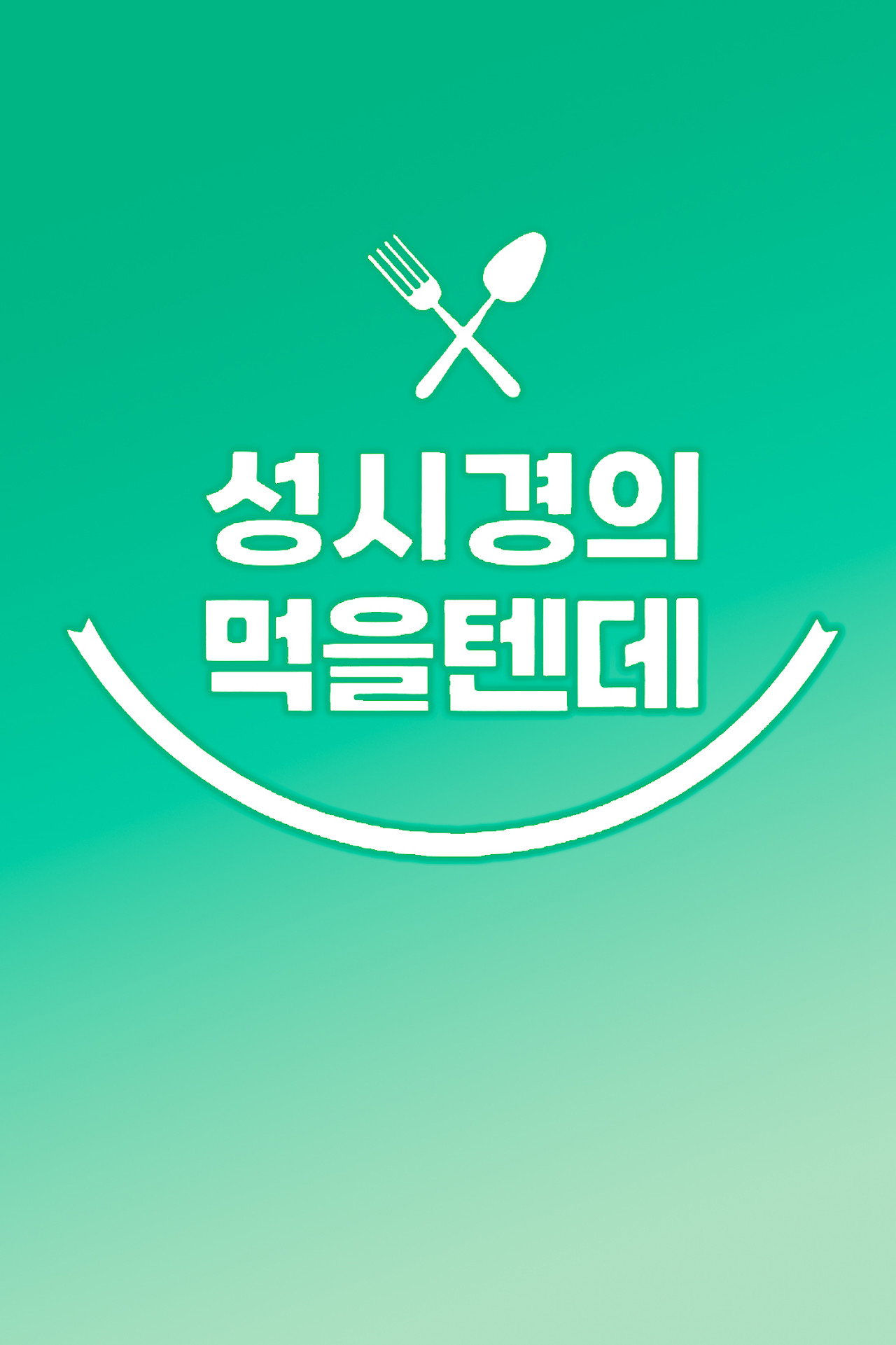 성시경의 먹을텐데