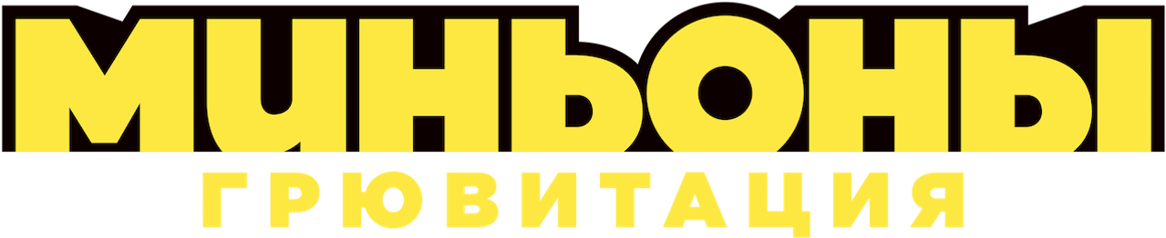 Миньоны: Грювитация