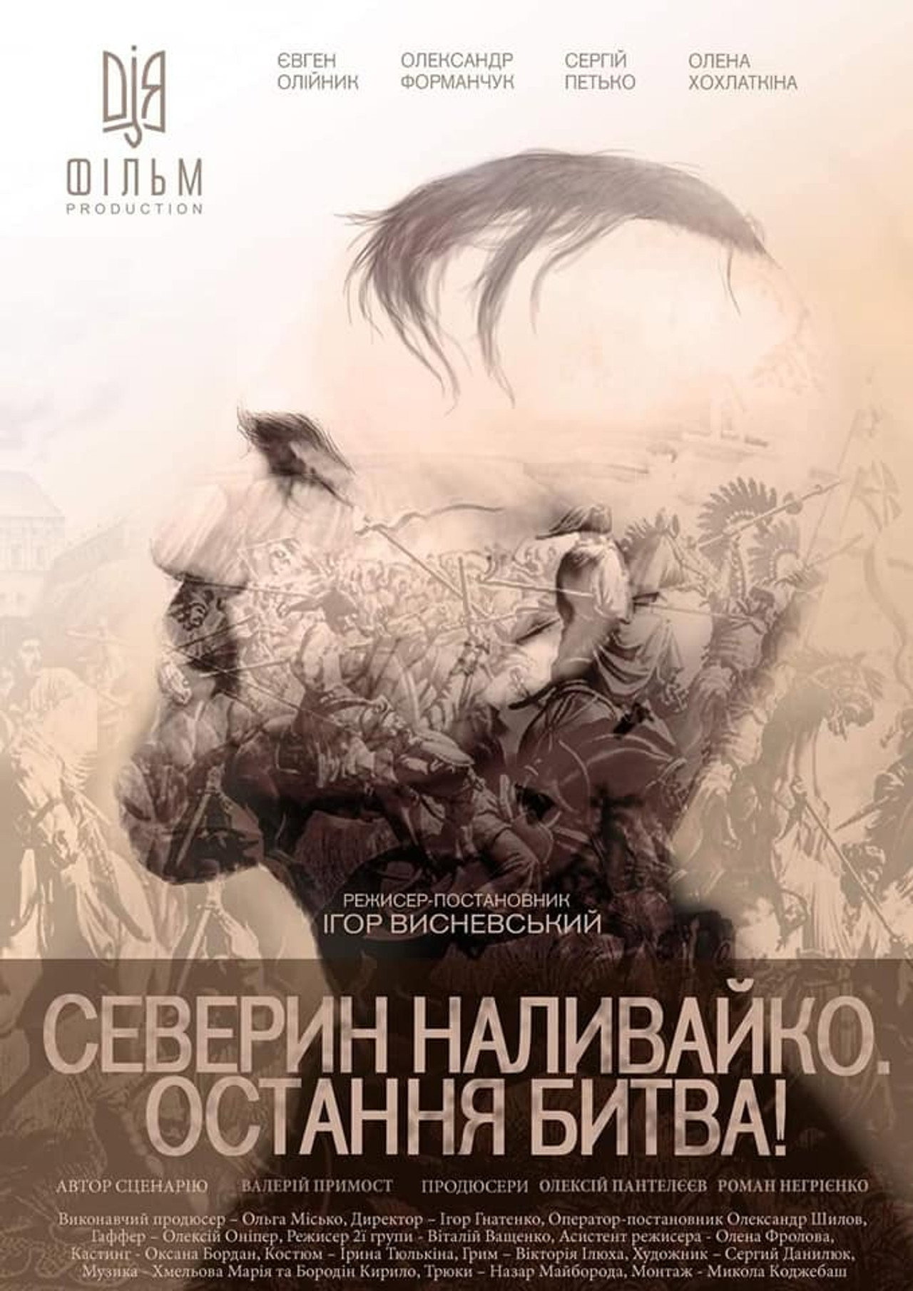 Северин Наливайко. Остання битва! filmaffisch