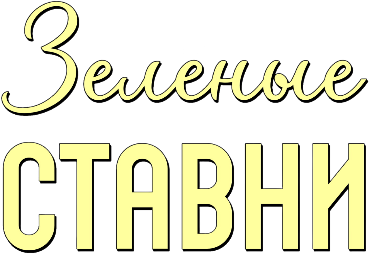 Зелёные ставни