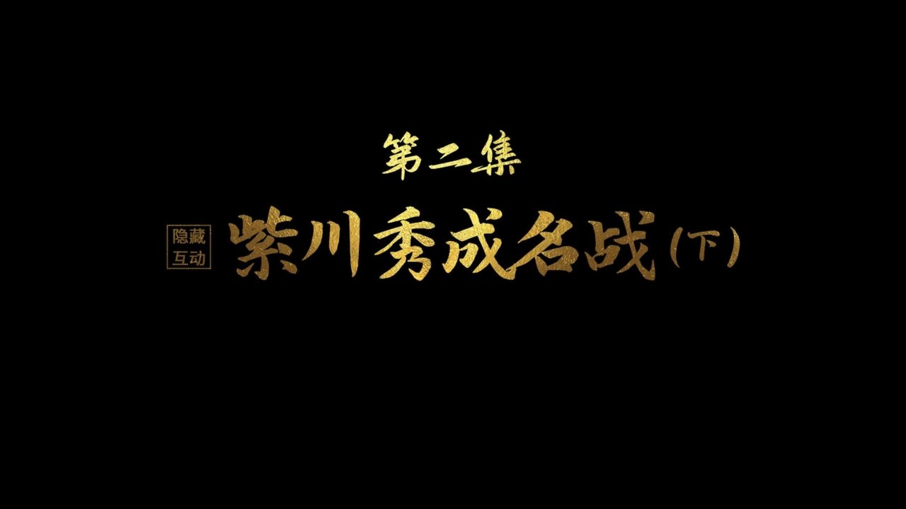 Purple River - Season 0 Episode 2 : Zichuan Xiu's Battle to Fame (Last Part)