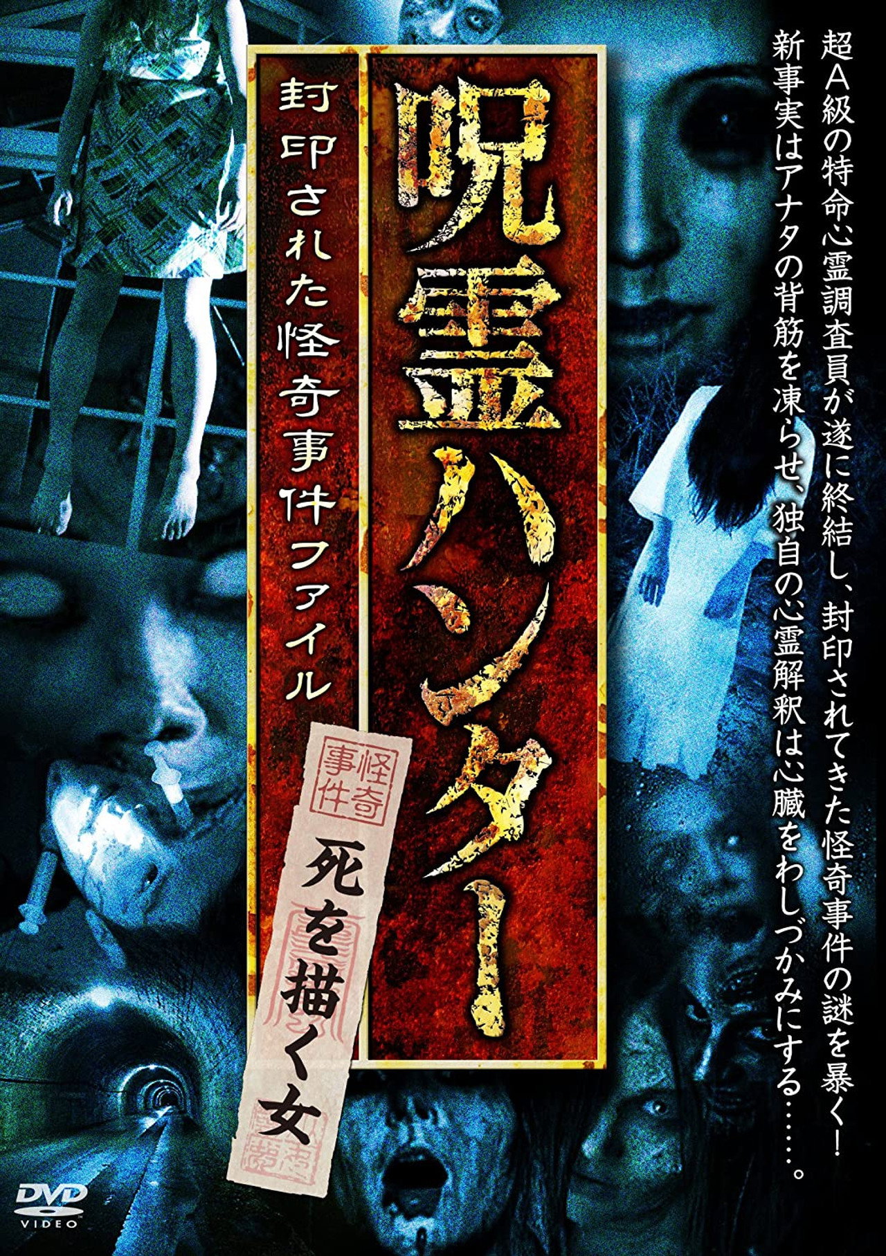 「呪霊ハンター」死を描く女 封印された怪奇事件ファイル filmaffisch