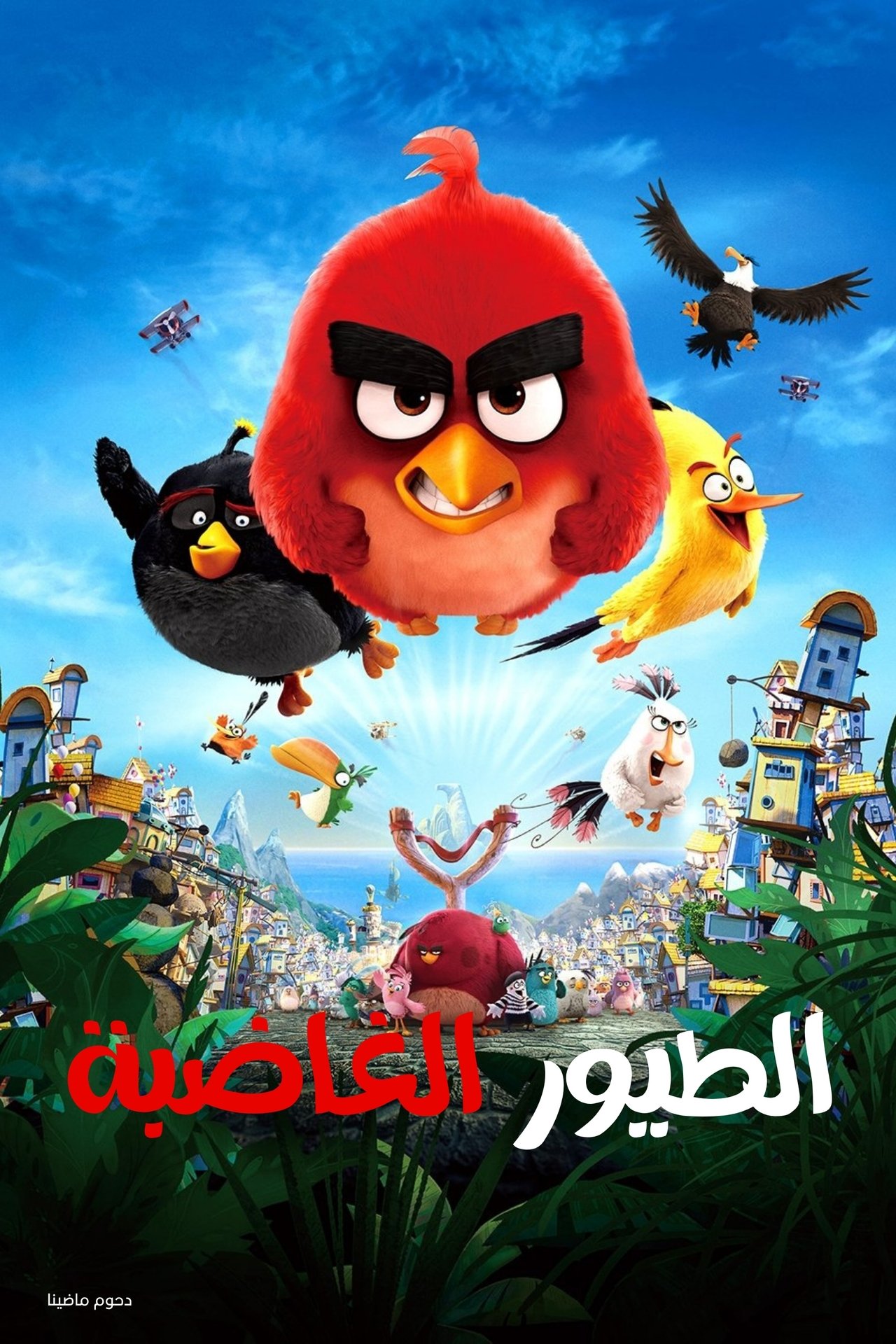 مشاهدة فيلم The Angry Birds Movie مترجم بدون اعلانات - بوستر