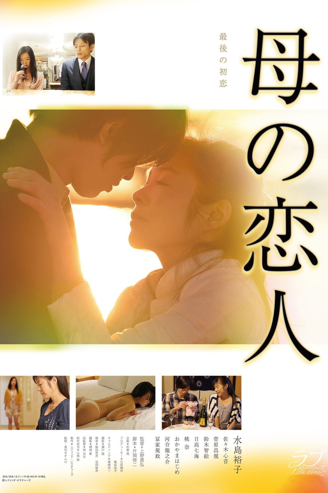 母の恋人 filmaffisch