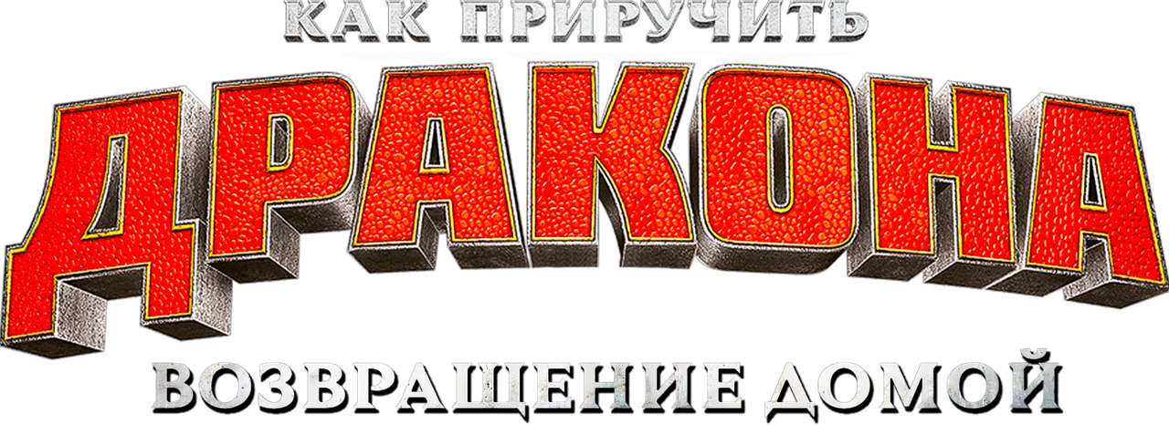 Как приручить дракона: Возвращение домой