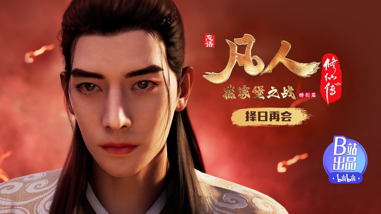 凡人修仙传 - 分季 - Season 2 Episode 4 : Episode 4