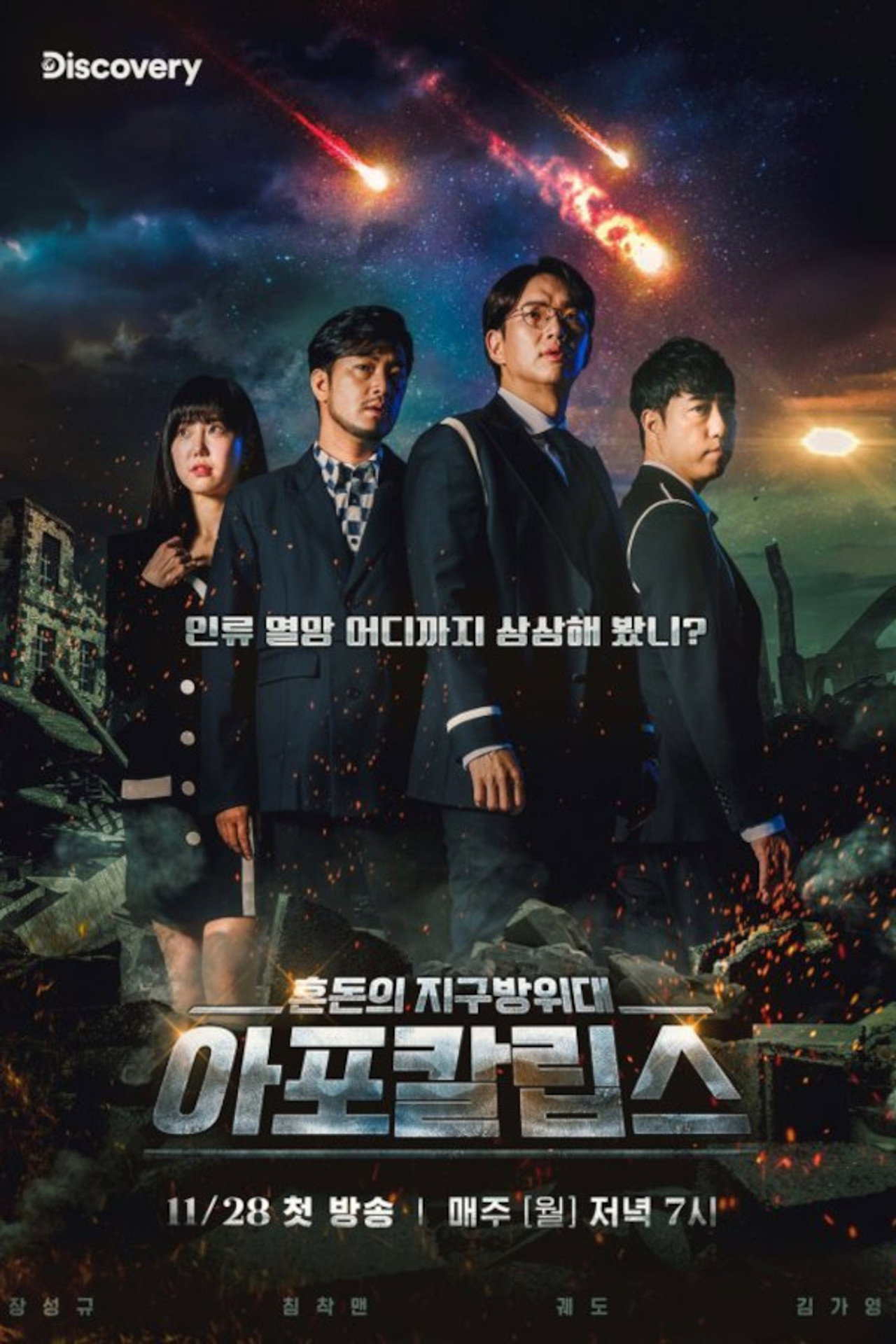 아포칼립스 : 혼돈의 지구방위대 affisch