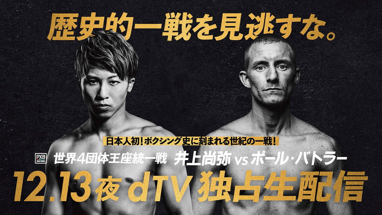 Naoya Inoue vs. Paul Butler - 剧照