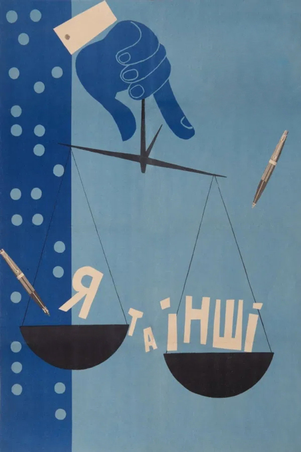 Я та інші filmaffisch