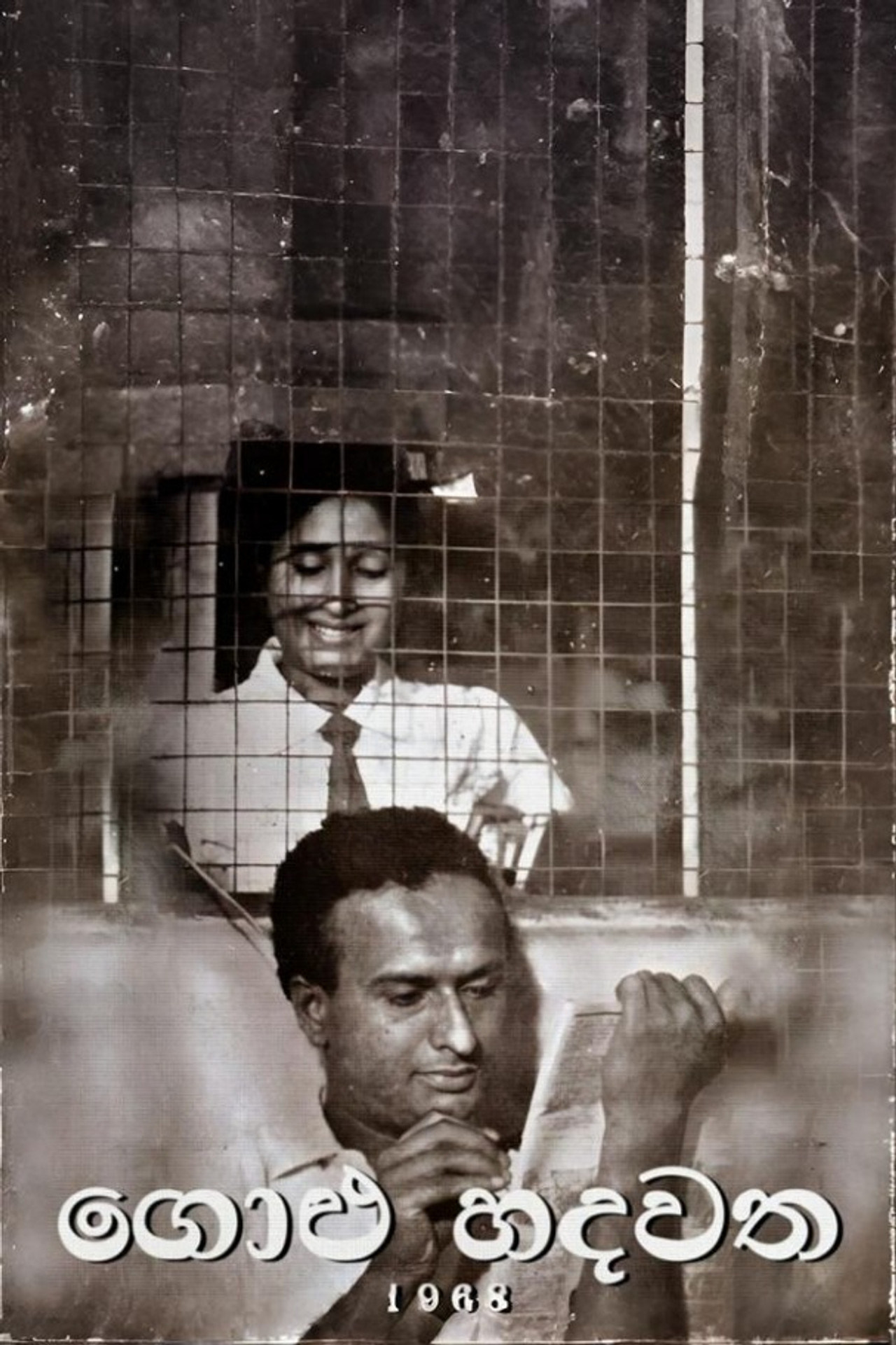 ගොළු හදවත filmaffisch