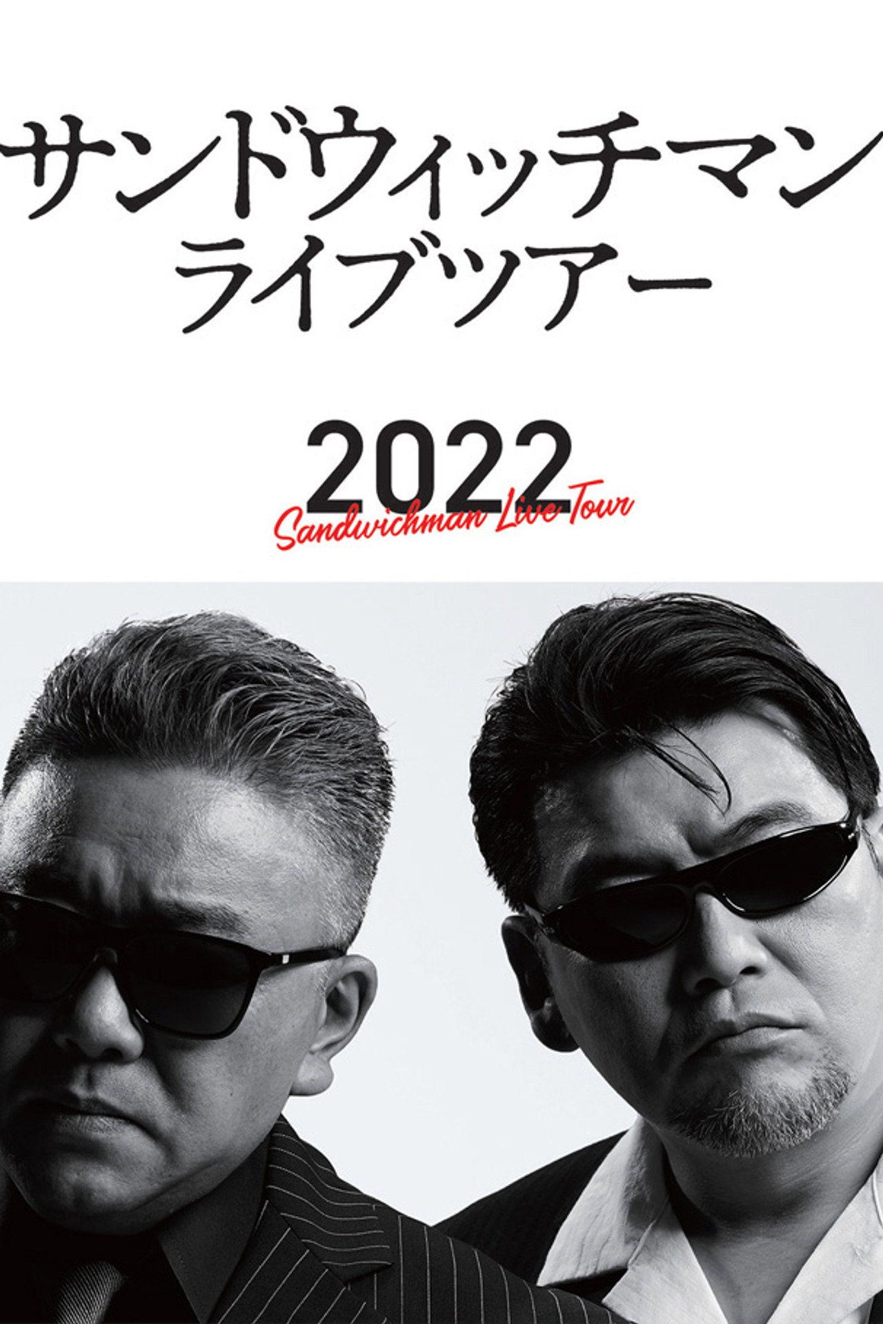 サンドウィッチマン ライブツアー 2022