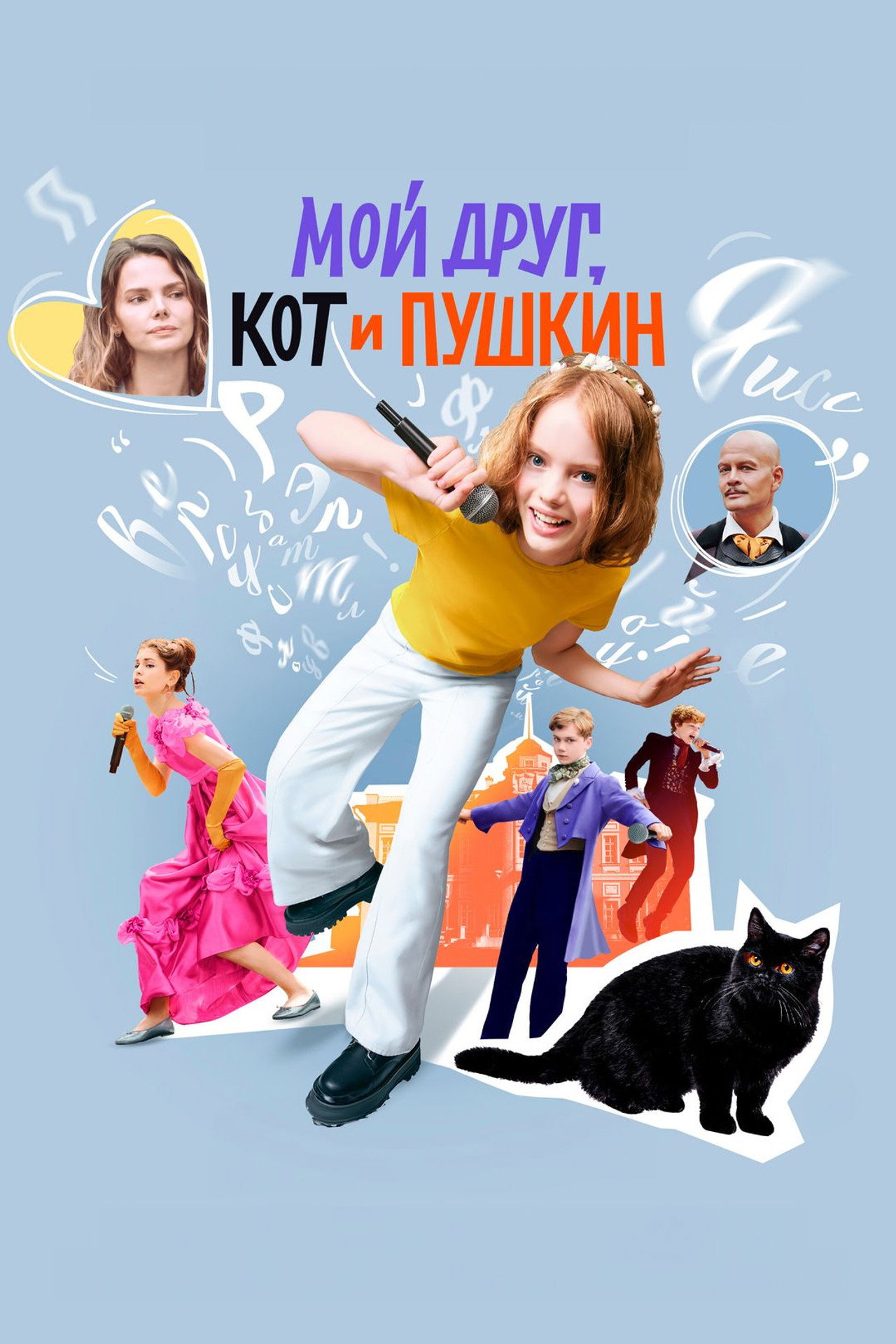 Мой друг, кот и Пушкин filmaffisch