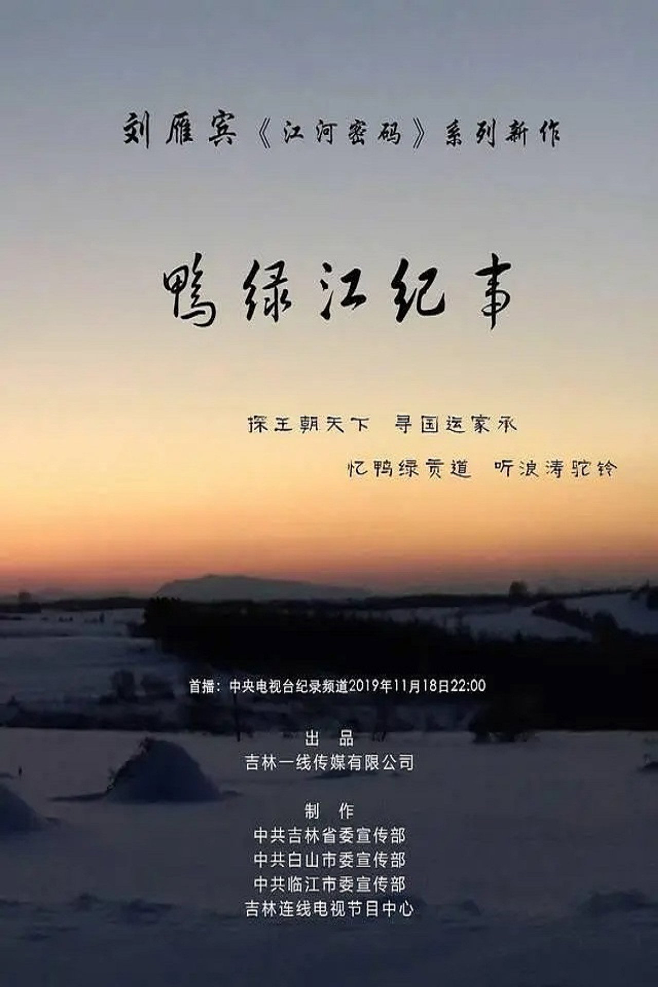 鸭绿江纪事 poster