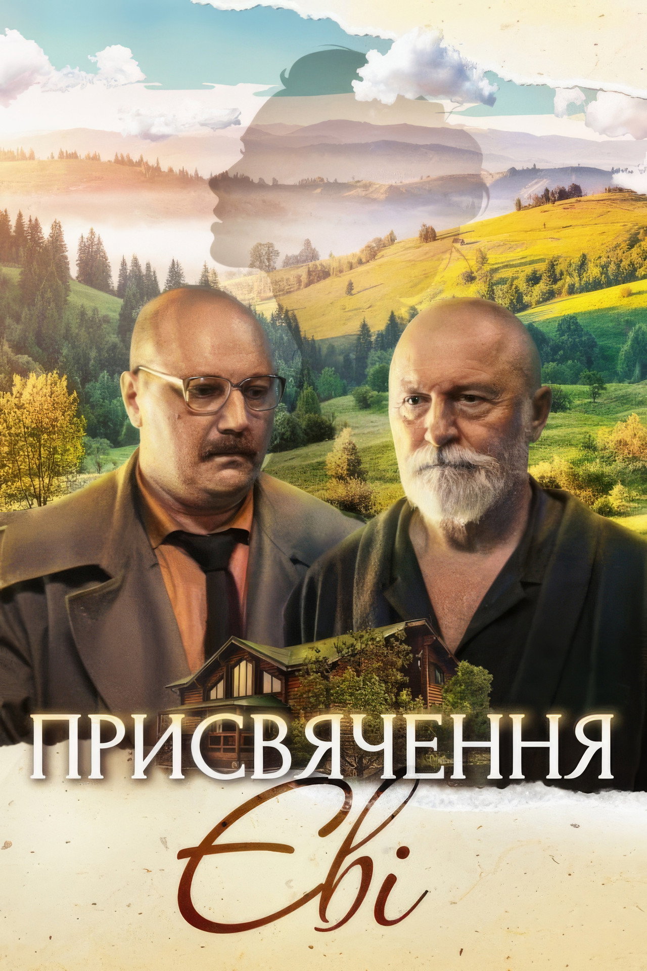 Присвячення Єві filmaffisch