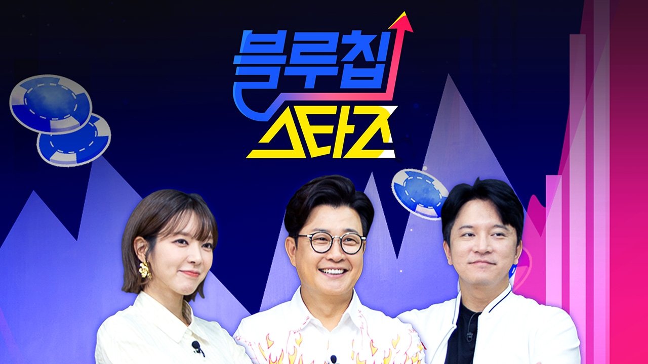 블루칩스타즈