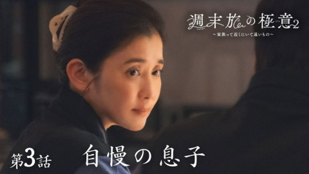 週末旅の極意～夫婦ってそんな簡単じゃないもの～ — Épisode 3