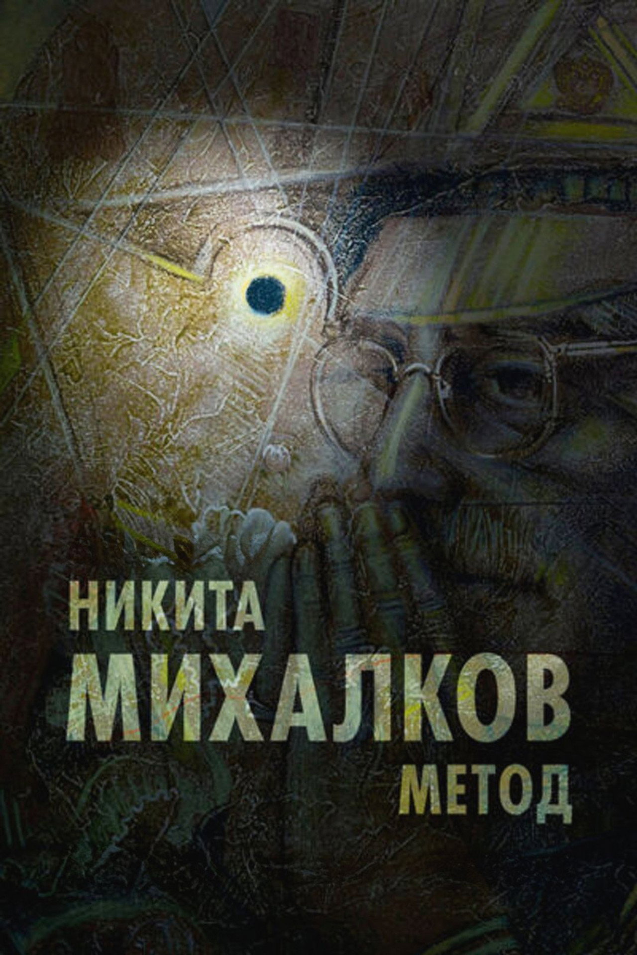 Nikita Mikhalkov. Method Backdrop