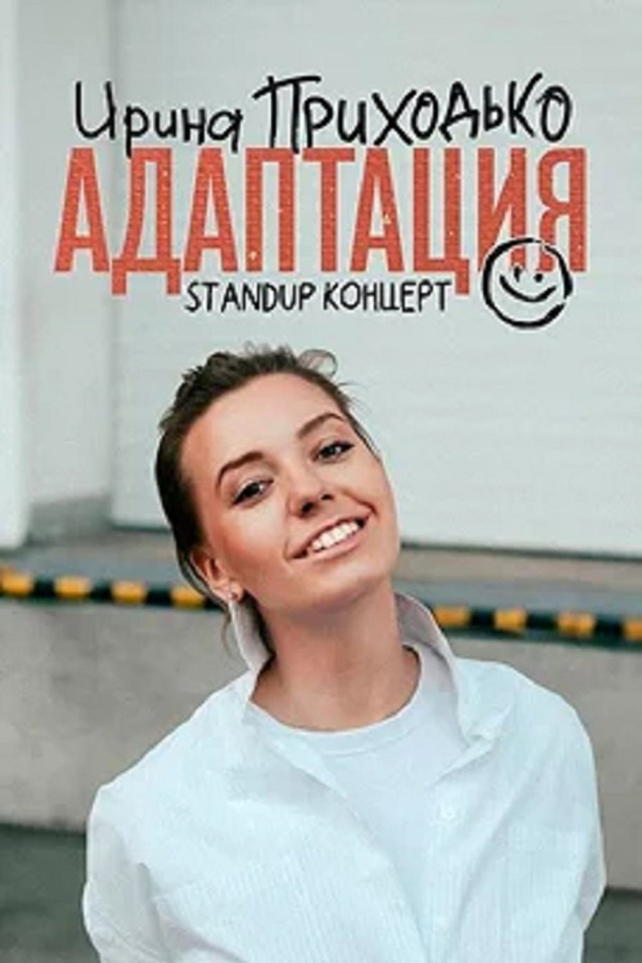 Ирина Приходько: Адаптация filmaffisch