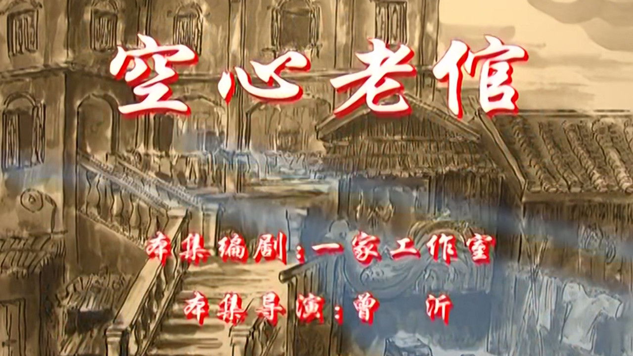 七十二家房客 — Épisode 83