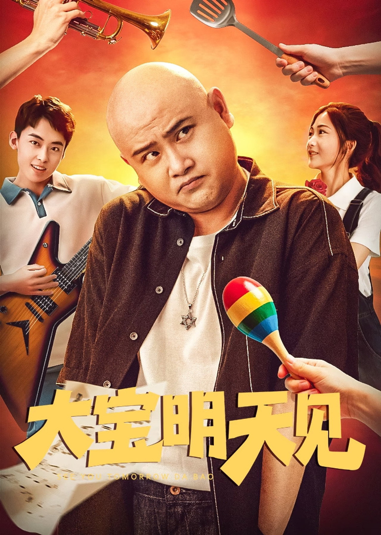 大宝明天见 filmaffisch
