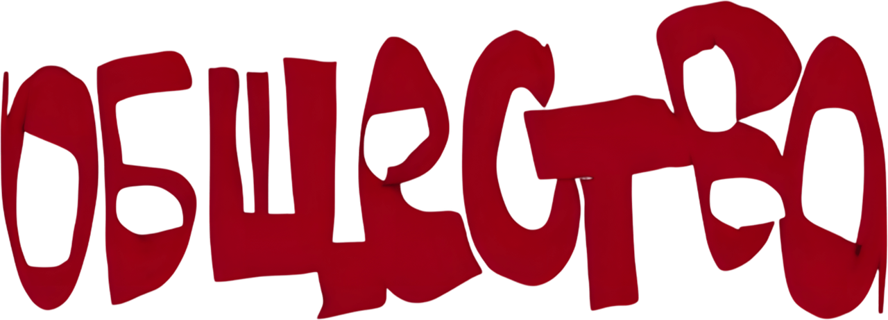 Общество