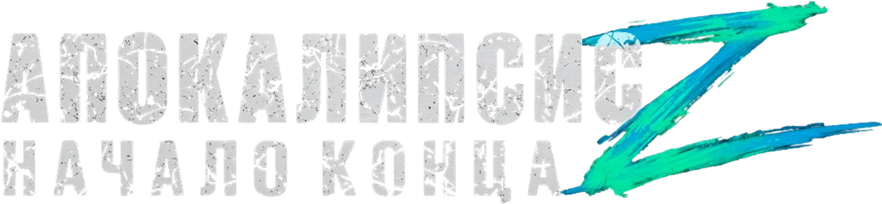 Апокалипсис Z: Начало конца