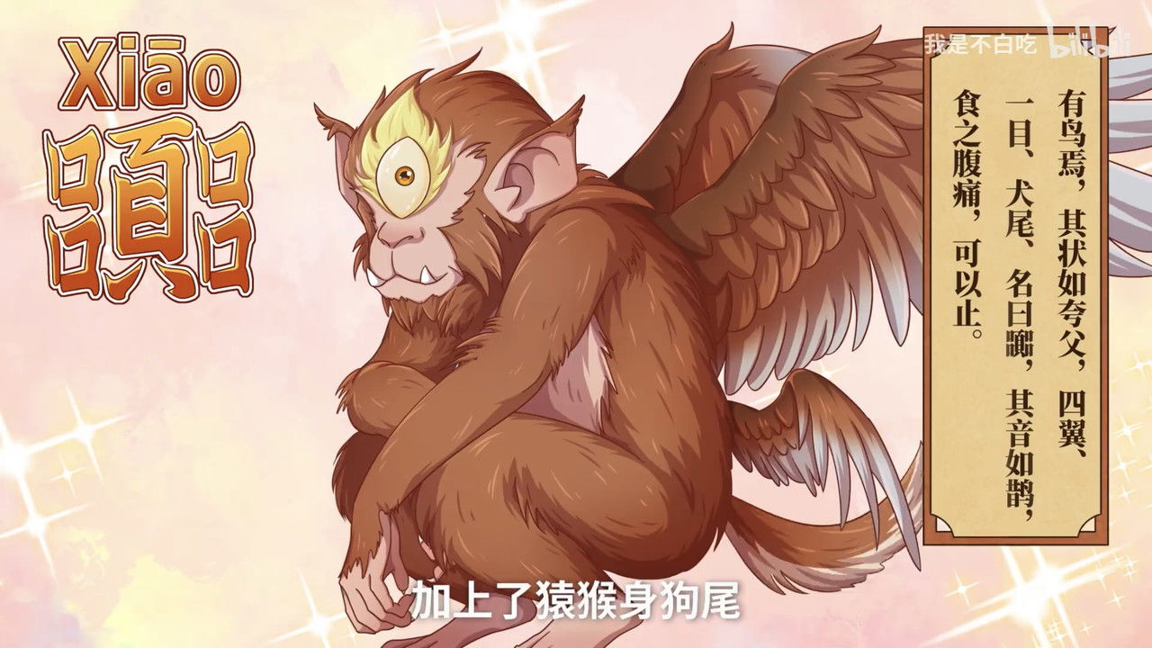 不白吃话山海经 — Épisode 3