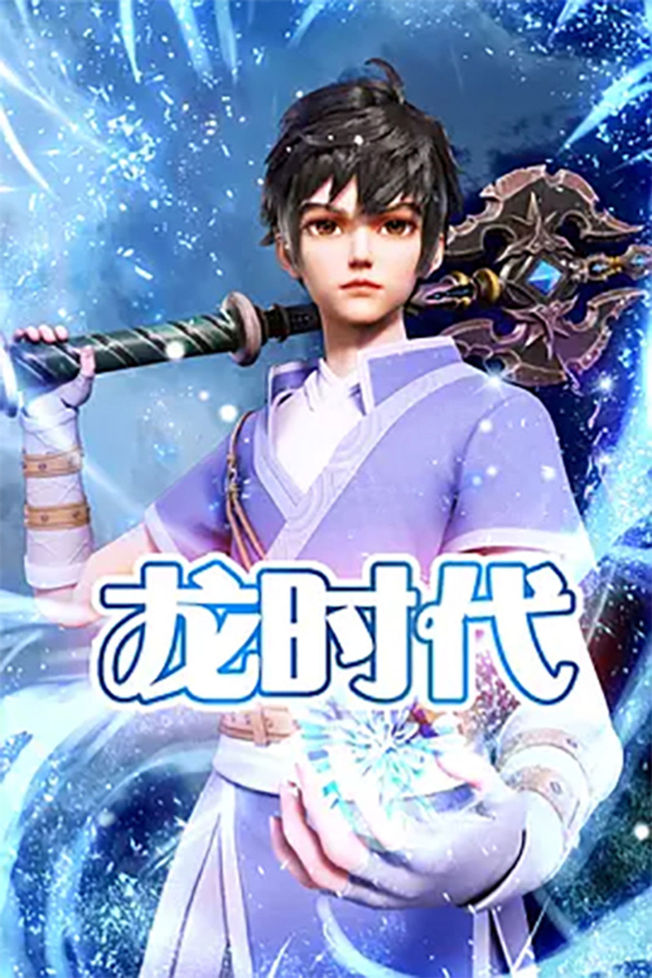 Epoka e Dragonit backdrop