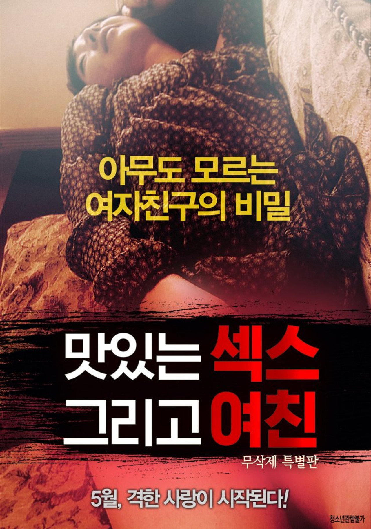 맛있는 섹스 그리고 여친 filmaffisch