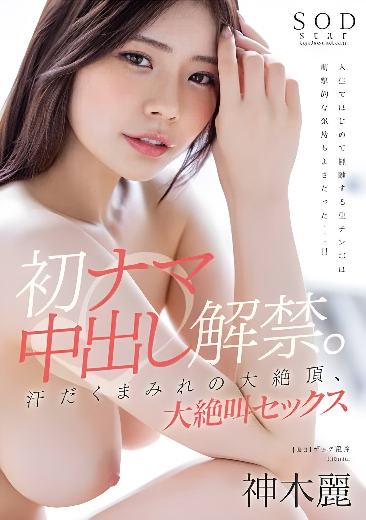 初ナマ中出し解禁。汗だくまみれの大絶頂、大絶叫セックス 神木麗 filmaffisch