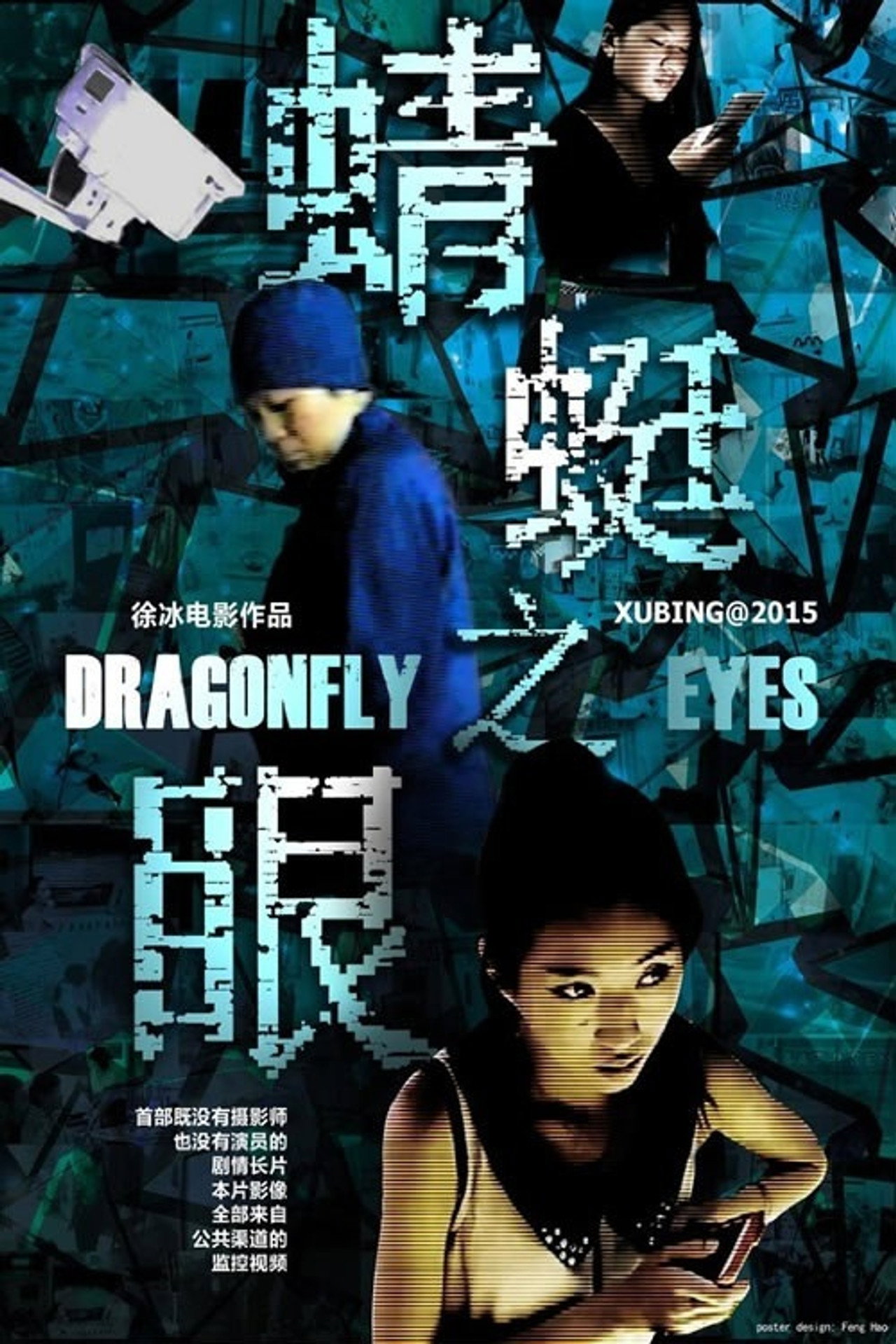 蜻蜓之眼 filmaffisch
