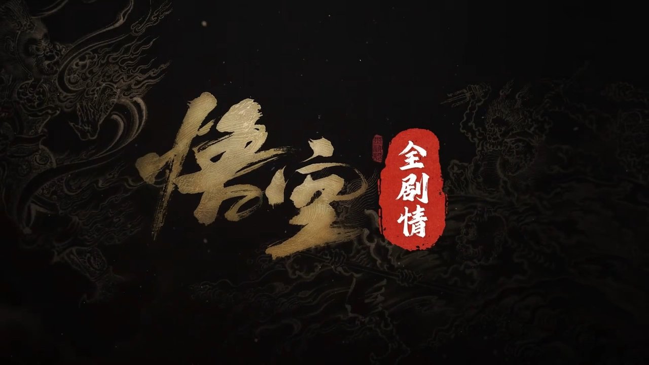 黑神话:悟空全剧情纯享版