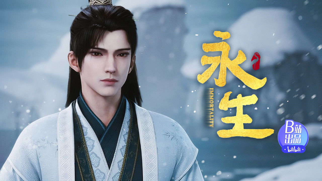 永生 — Épisode 4