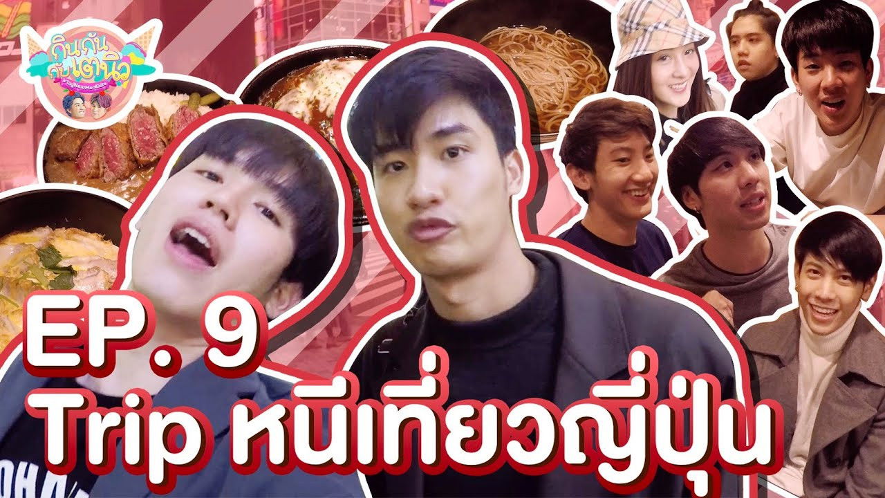 กินกัน กับ เต - นิว — Épisode 9