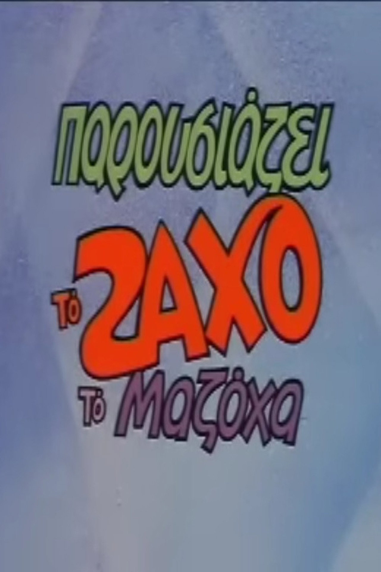 Ζάχος Ο Μαζόχας filmaffisch